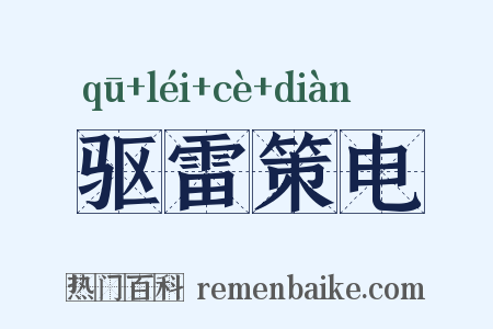驱雷策电是什么意思的图片